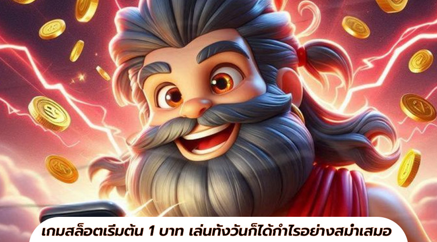 เกมสล็อตเริ่มต้น 1 บาท