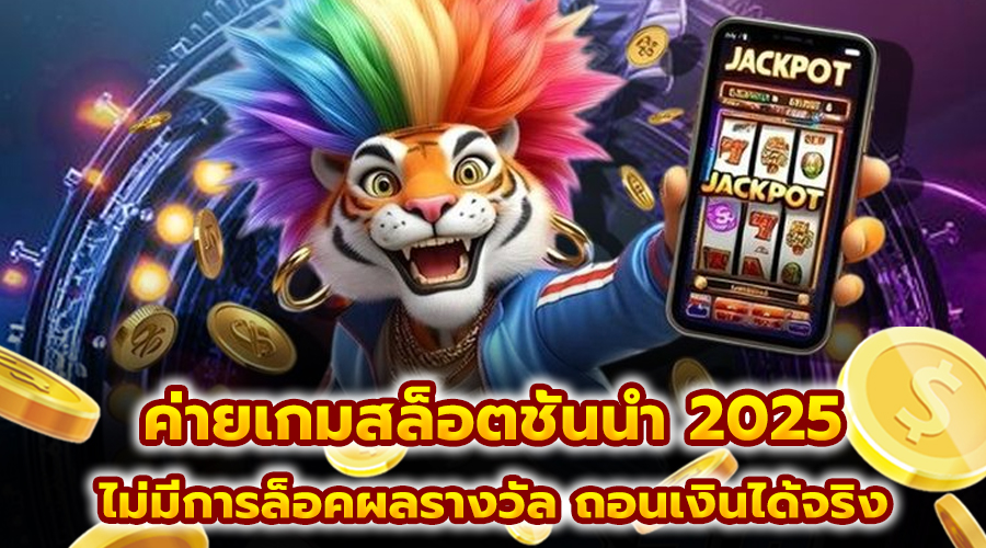 ค่ายเกมสล็อตชั้นนำ 2025