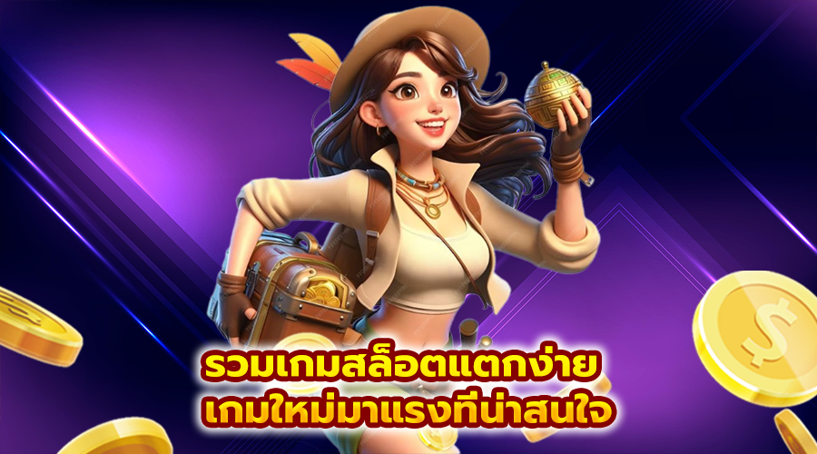 รวมเกมสล็อตแตกง่าย