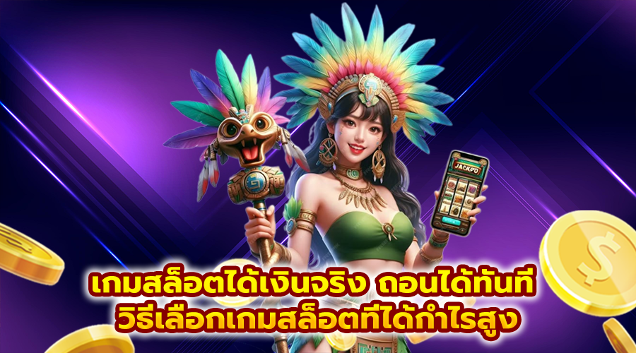 เกมสล็อตได้เงินจริง ถอนได้ทันที