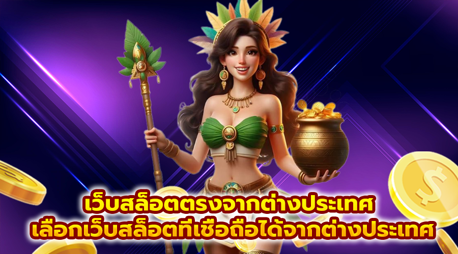 เว็บสล็อตตรงจากต่างประเทศ