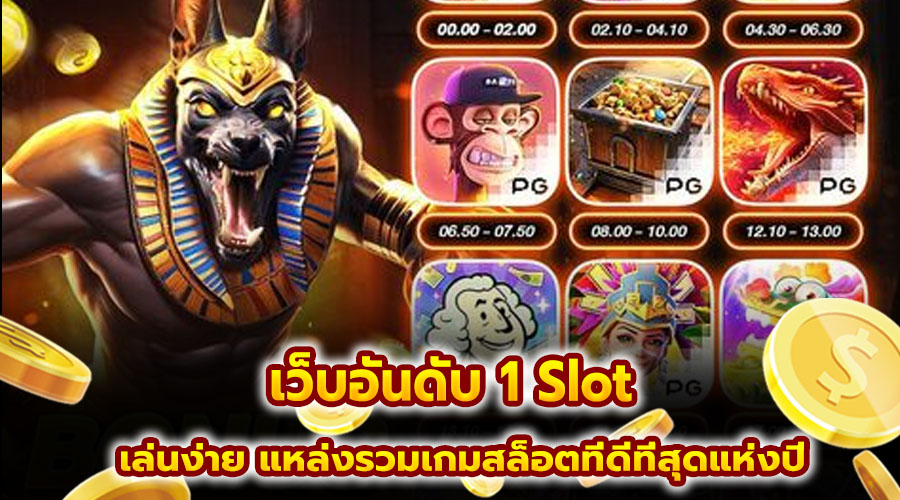 เว็บอันดับ 1 Slot